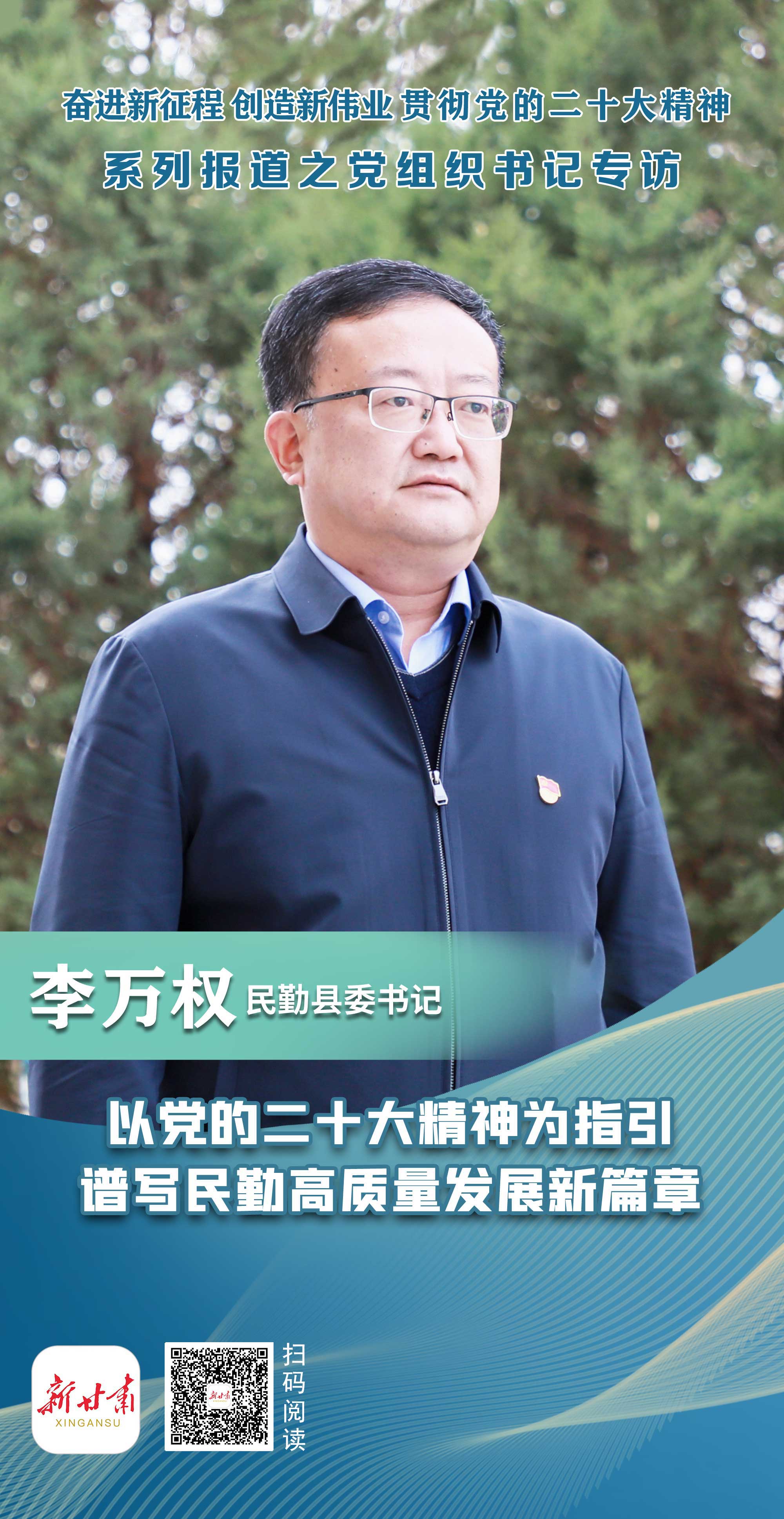 贯彻二十大精神党组织书记专访民勤县委书记李万权以党