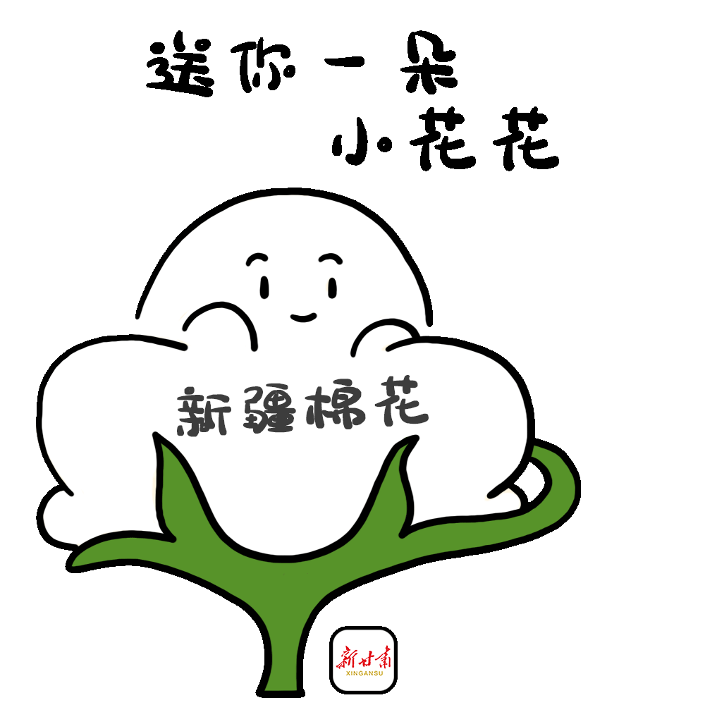 新甘肃表情包|我支持新疆棉花