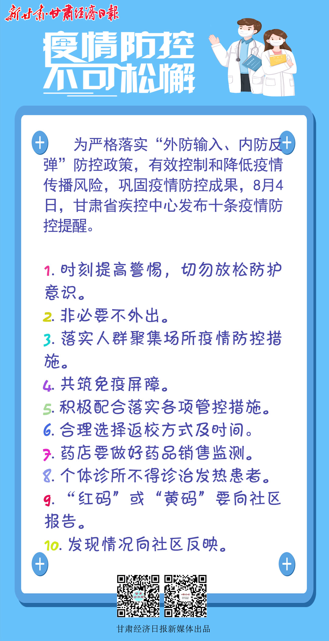 yes(新媒体 海报)最新防疫指南(9678376)-20210805180010