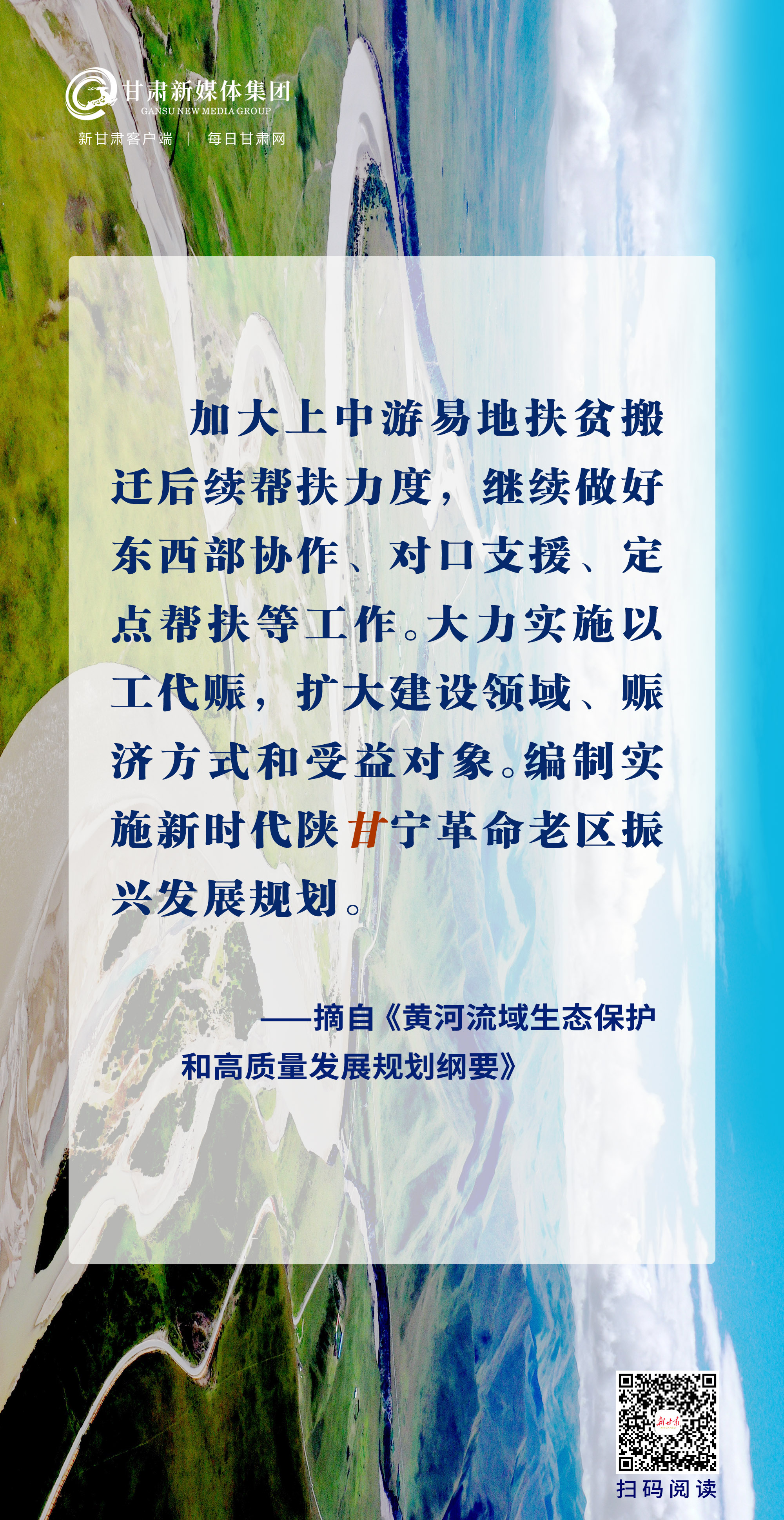 【微海报】《黄河流域生态保护和高质量发展规划纲要》里的"甘肃机遇"