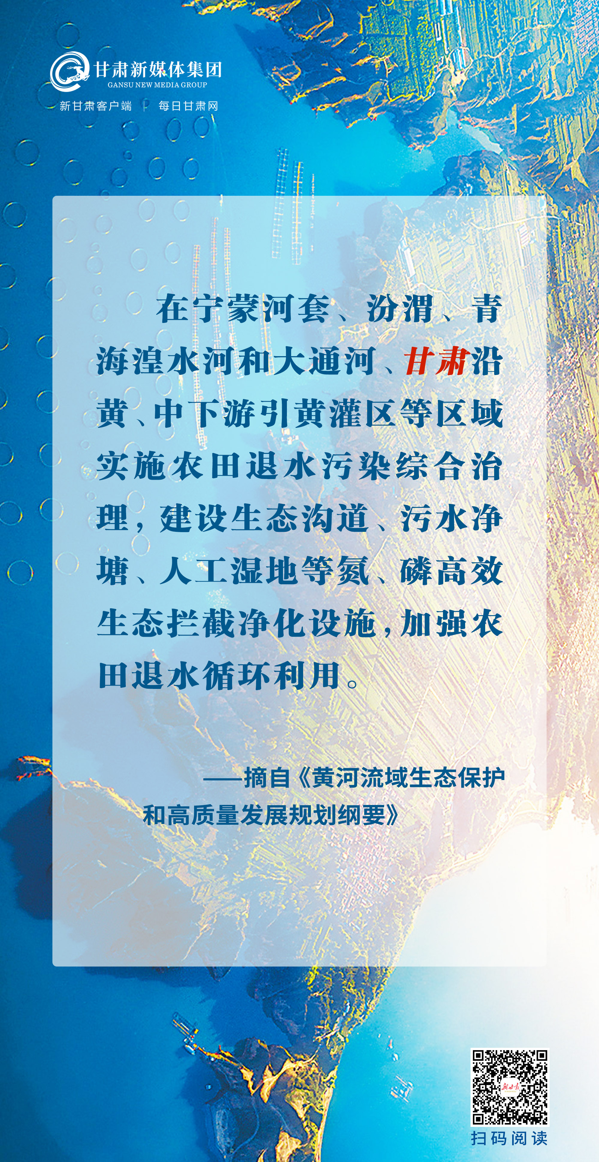 【微海报】《黄河流域生态保护和高质量发展规划纲要》里的"甘肃机遇"