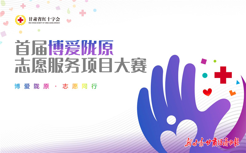 yes省红十字会首届博爱陇原志愿服务项目(13106848)-20220511093008