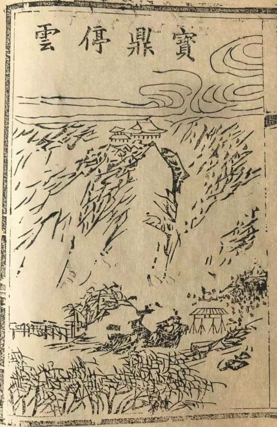 宝鼎停云.jpg