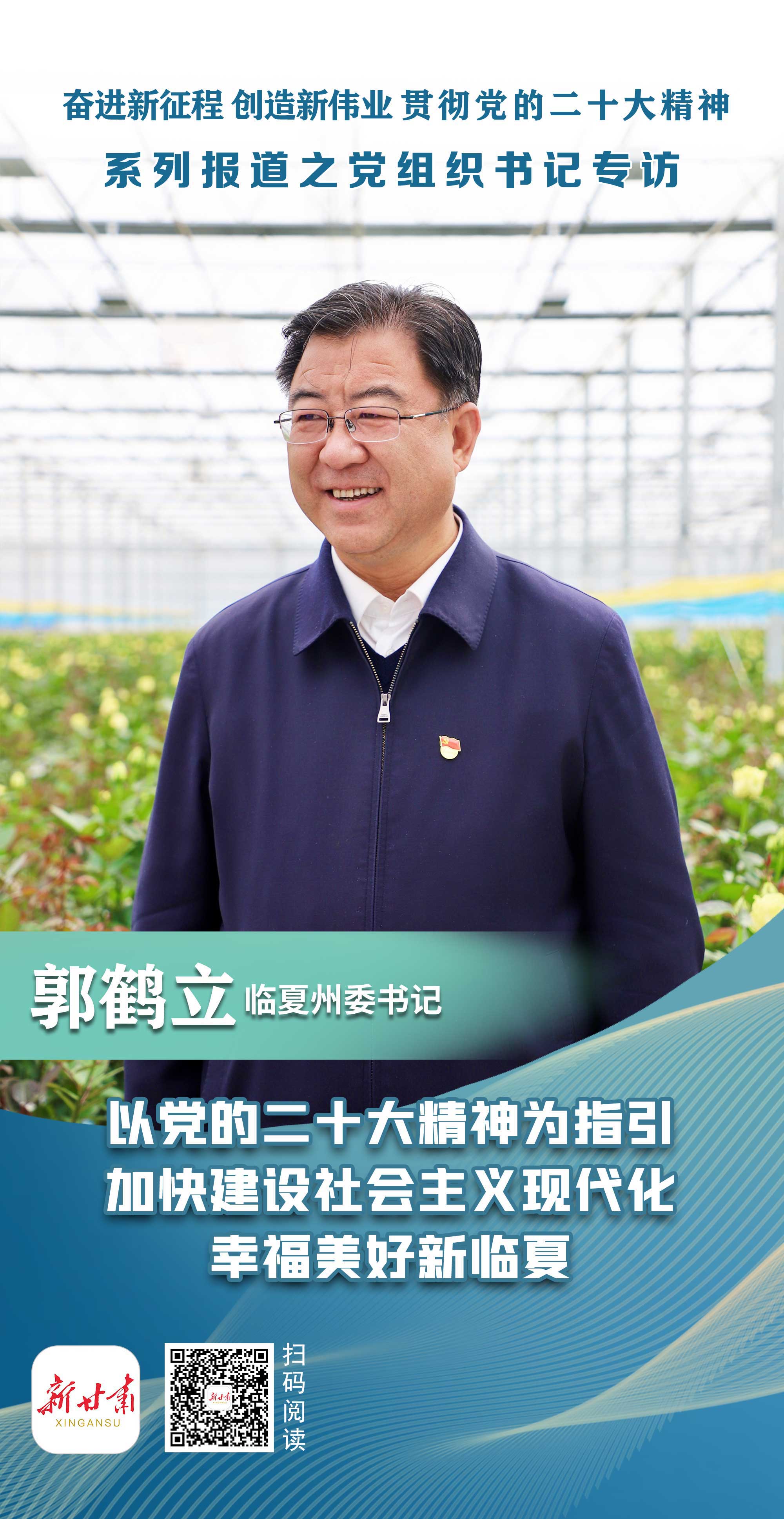 贯彻二十大精神党组织书记专访临夏州委书记郭鹤立以党的二十大精神为