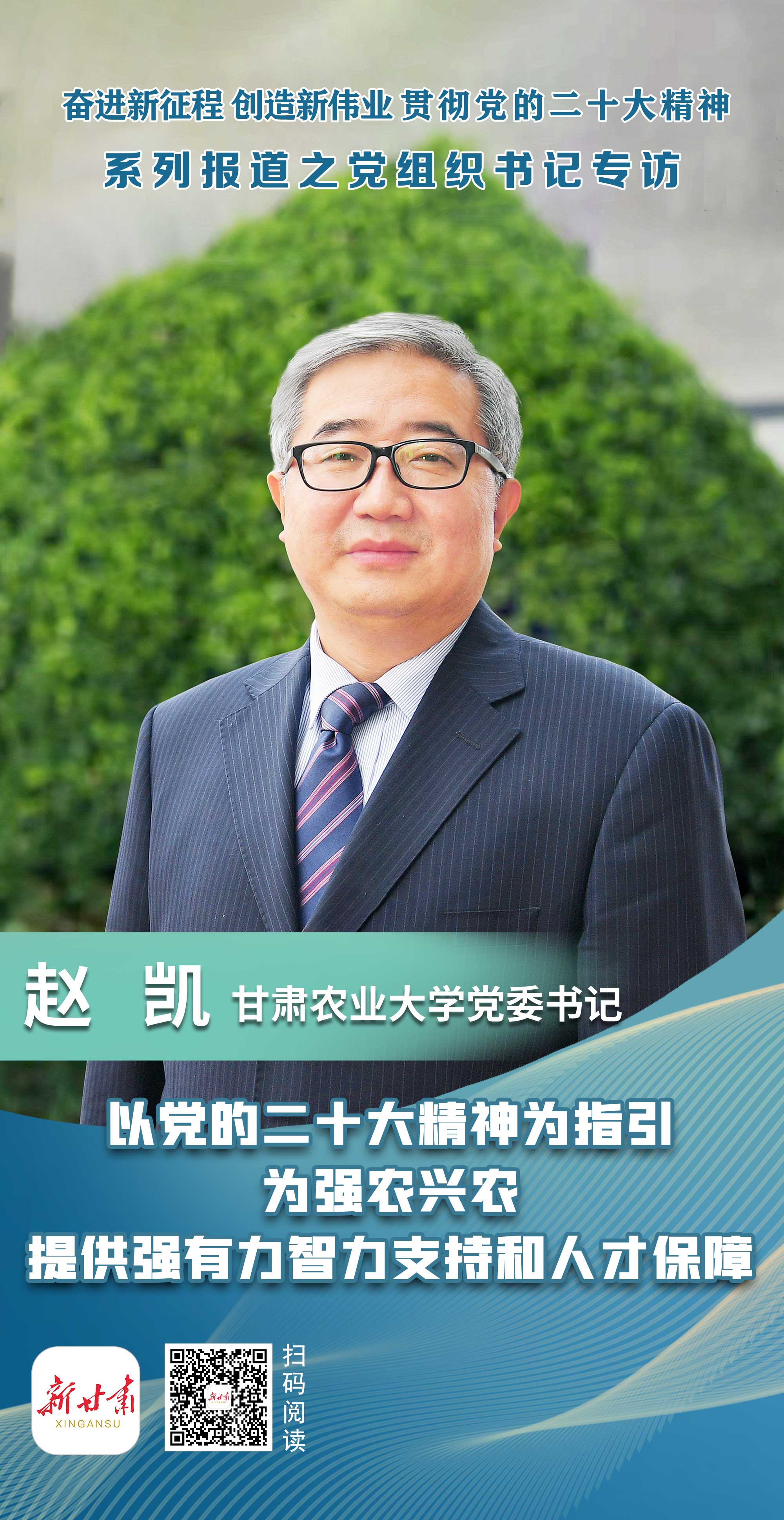 贯彻二十大精神·党组织书记专访】甘肃农业大学党委书记赵凯：以党的二