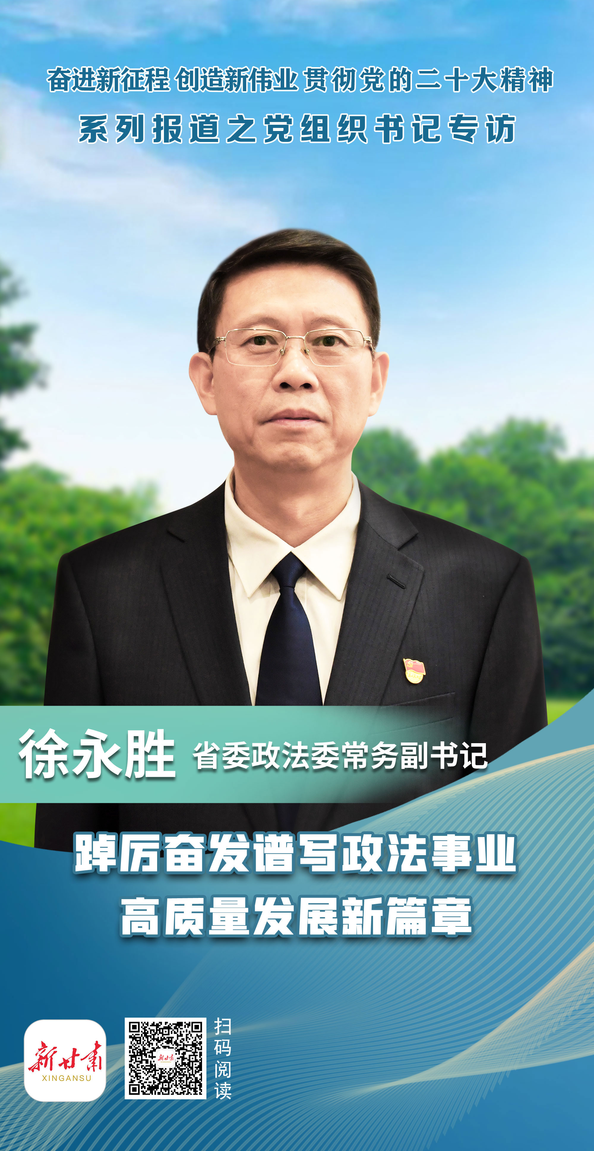 【微海报】贯彻二十大精神·党组织书记专访|省委政法委常务副书记徐永胜:踔厉奋发谱写政法事业高质量发展新篇章