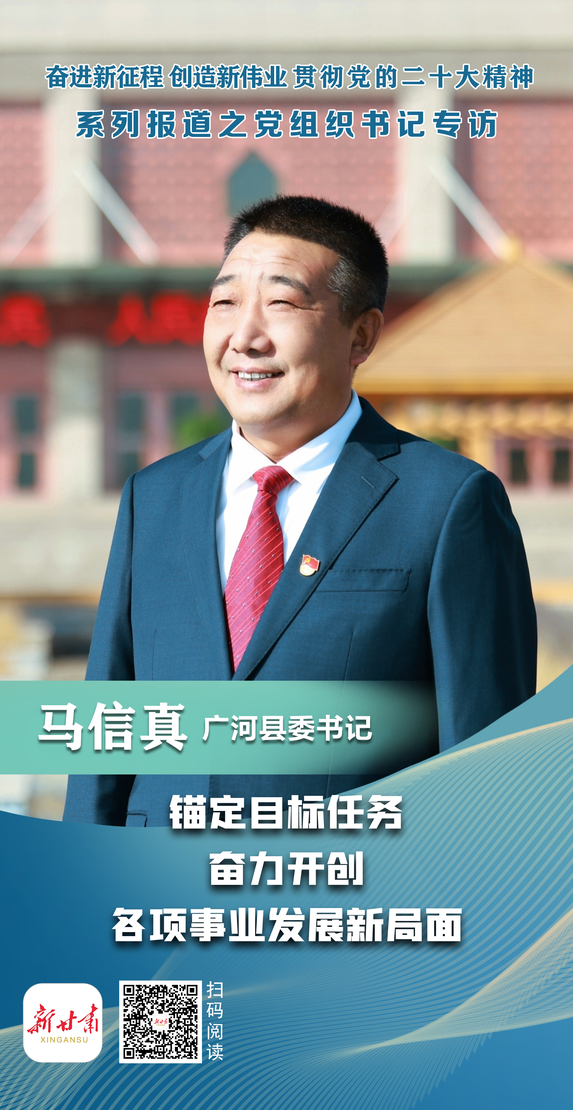 贯彻二十大精神党组织书记专访广河县委书记马信真锚定目标任务奋力
