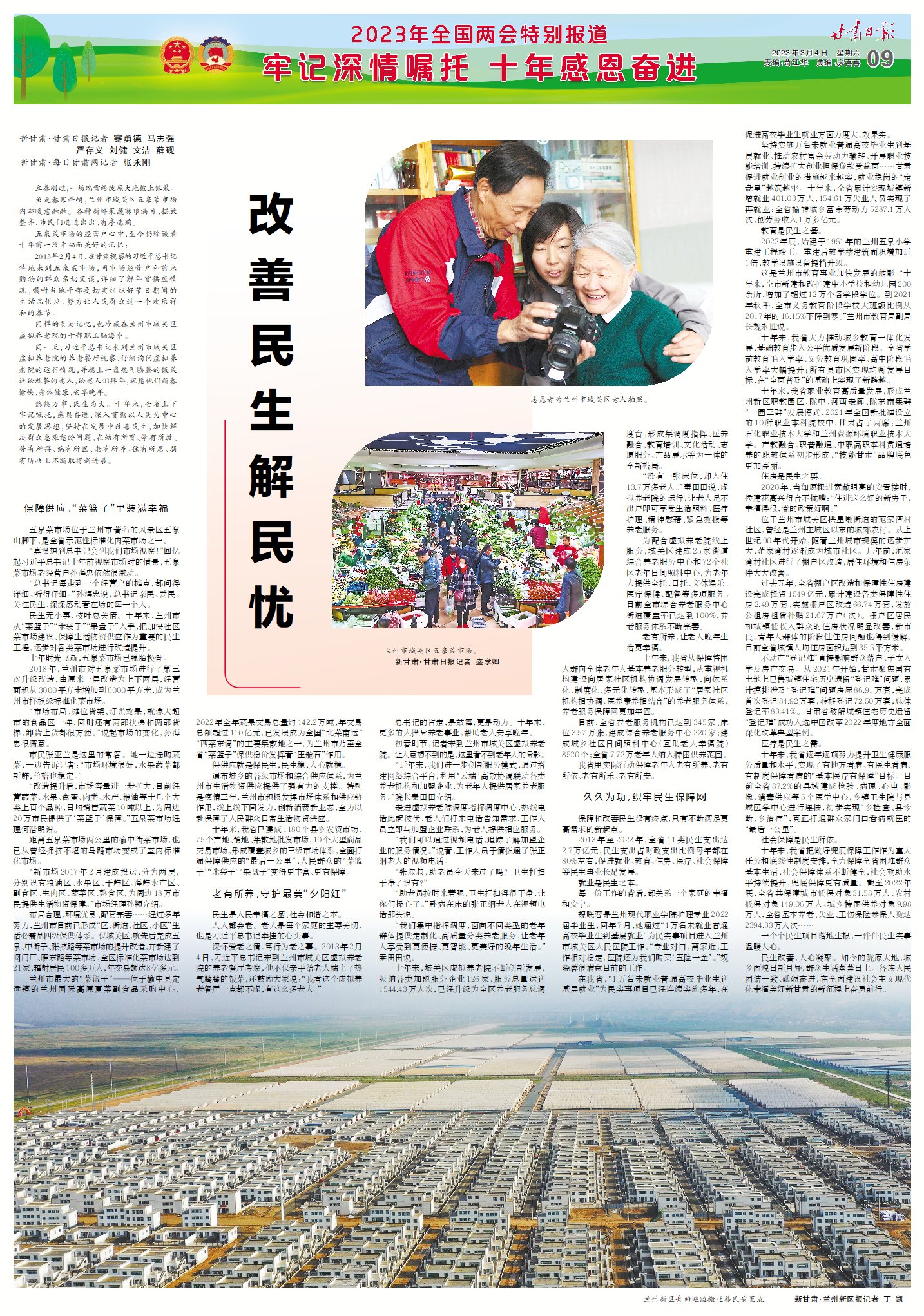 改善民生