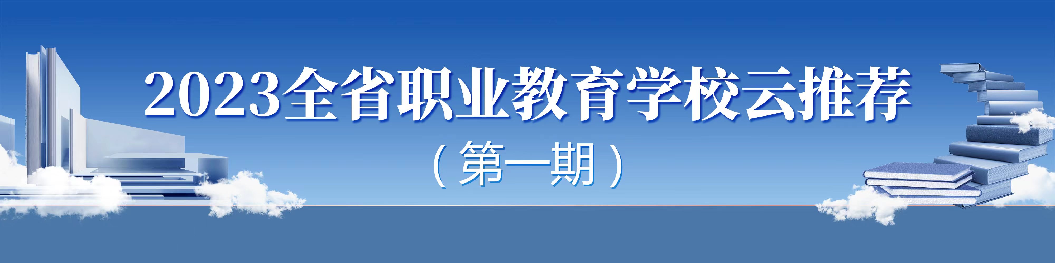2023全省职业教育学校云推荐（第一期）