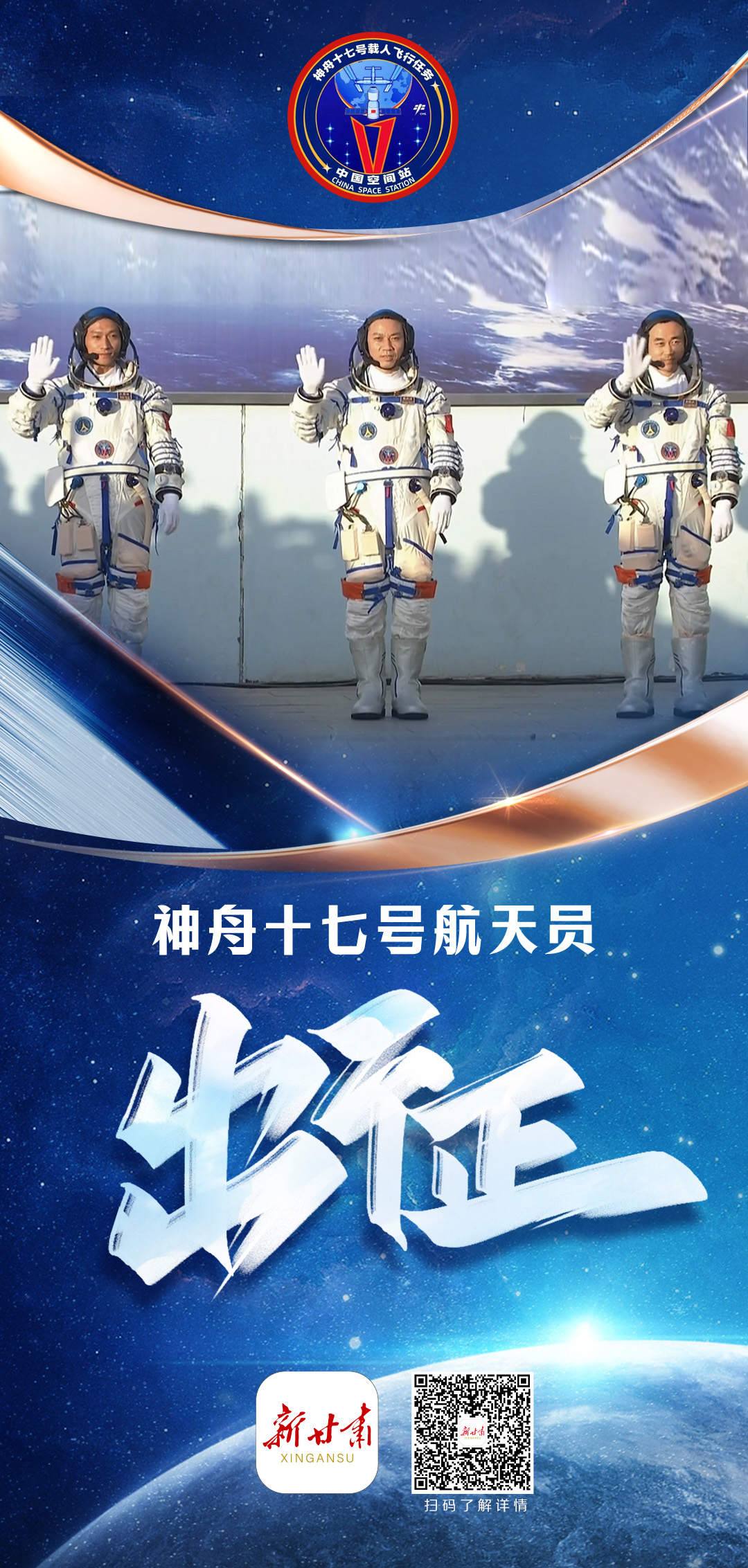 微海报神舟十七号航天员出征