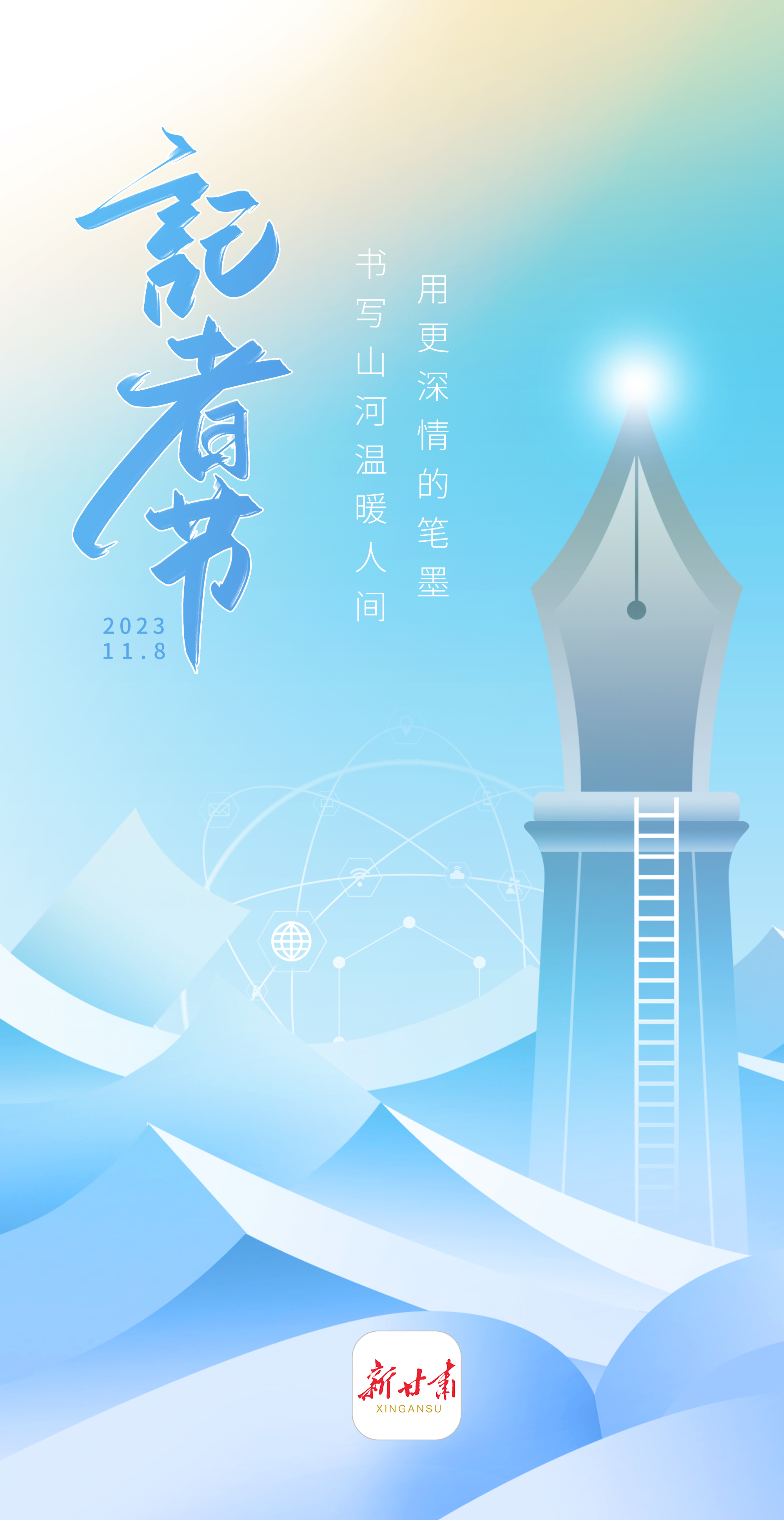 微海报记者节快乐用更深情的笔墨书写山河温暖人间