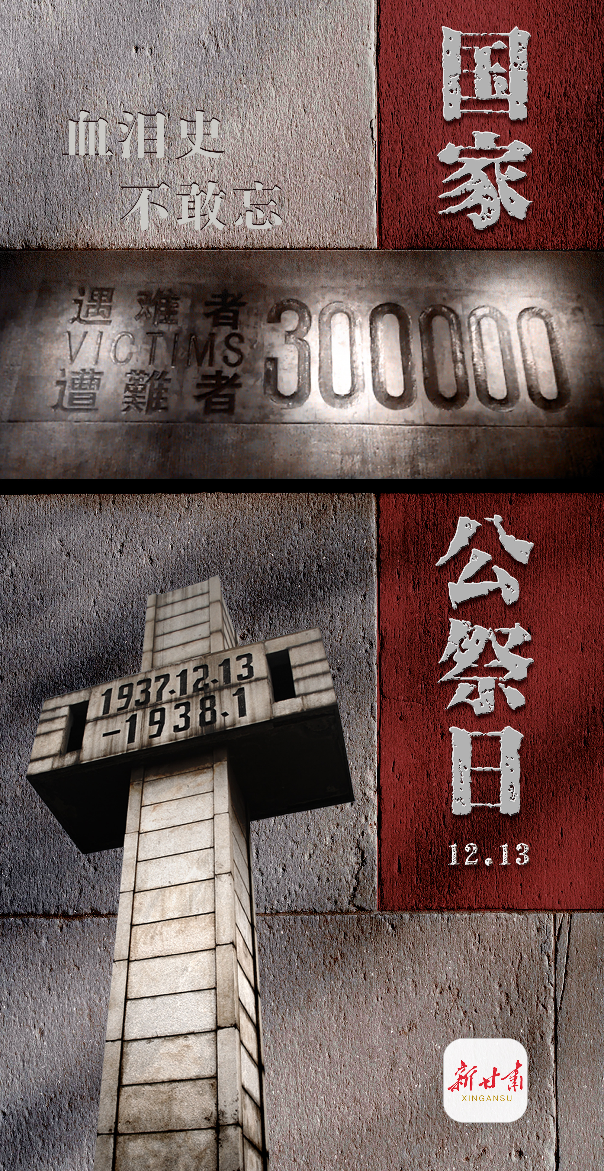 微海报国家公祭日