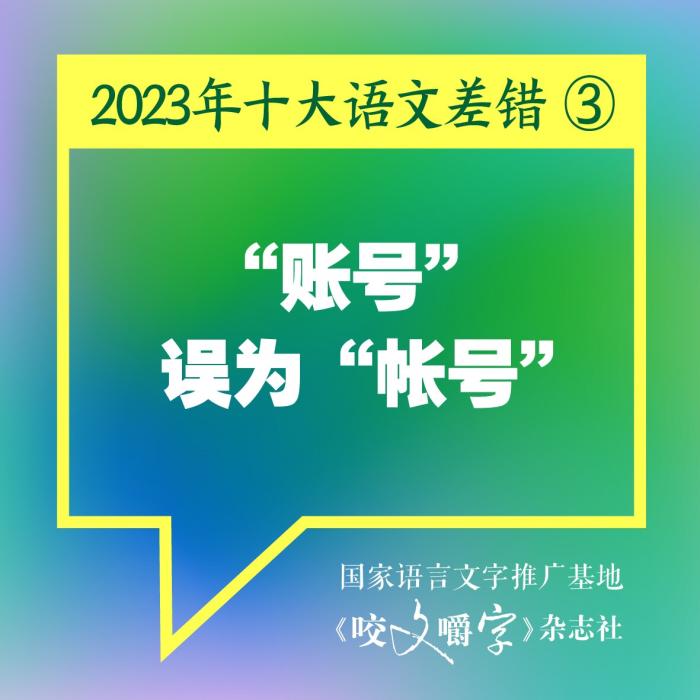 《咬文嚼字》编辑部供图 《咬文嚼字》编辑部供图