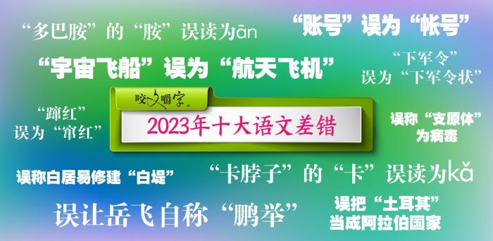 《咬文嚼字》编辑部供图 《咬文嚼字》编辑部供图