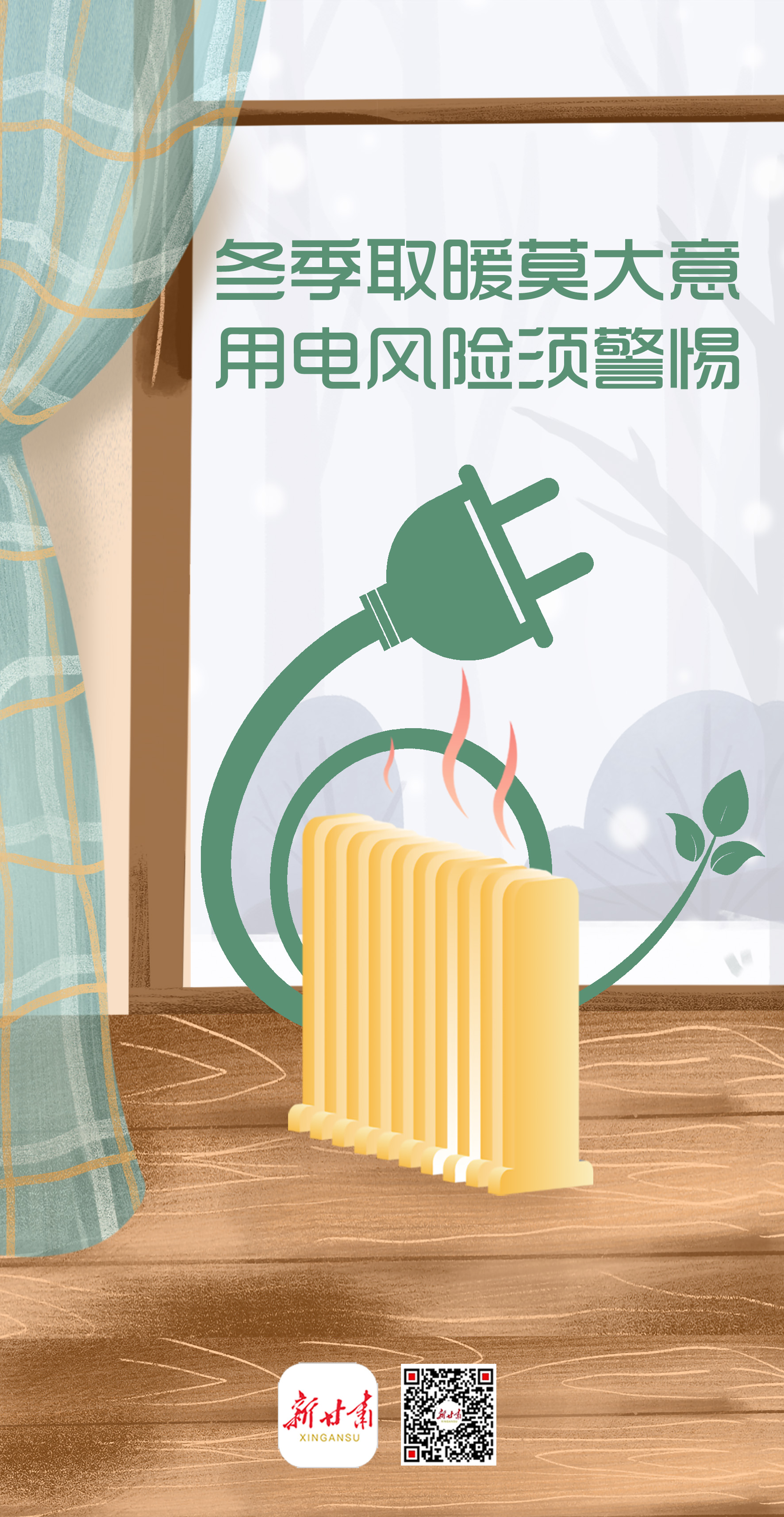 冬季室内取暖FM