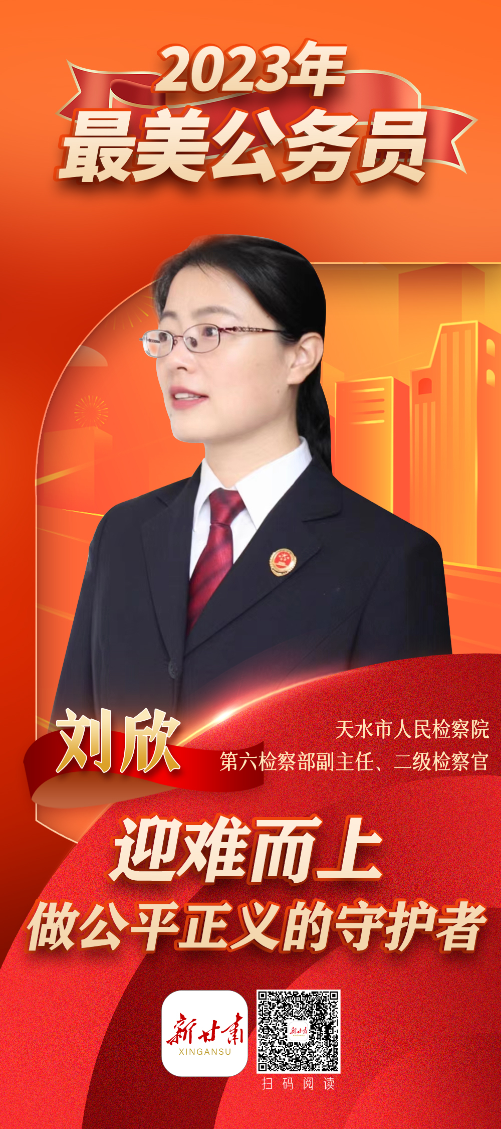 微海报最美公务员刘欣迎难而上做公平正义的守护者