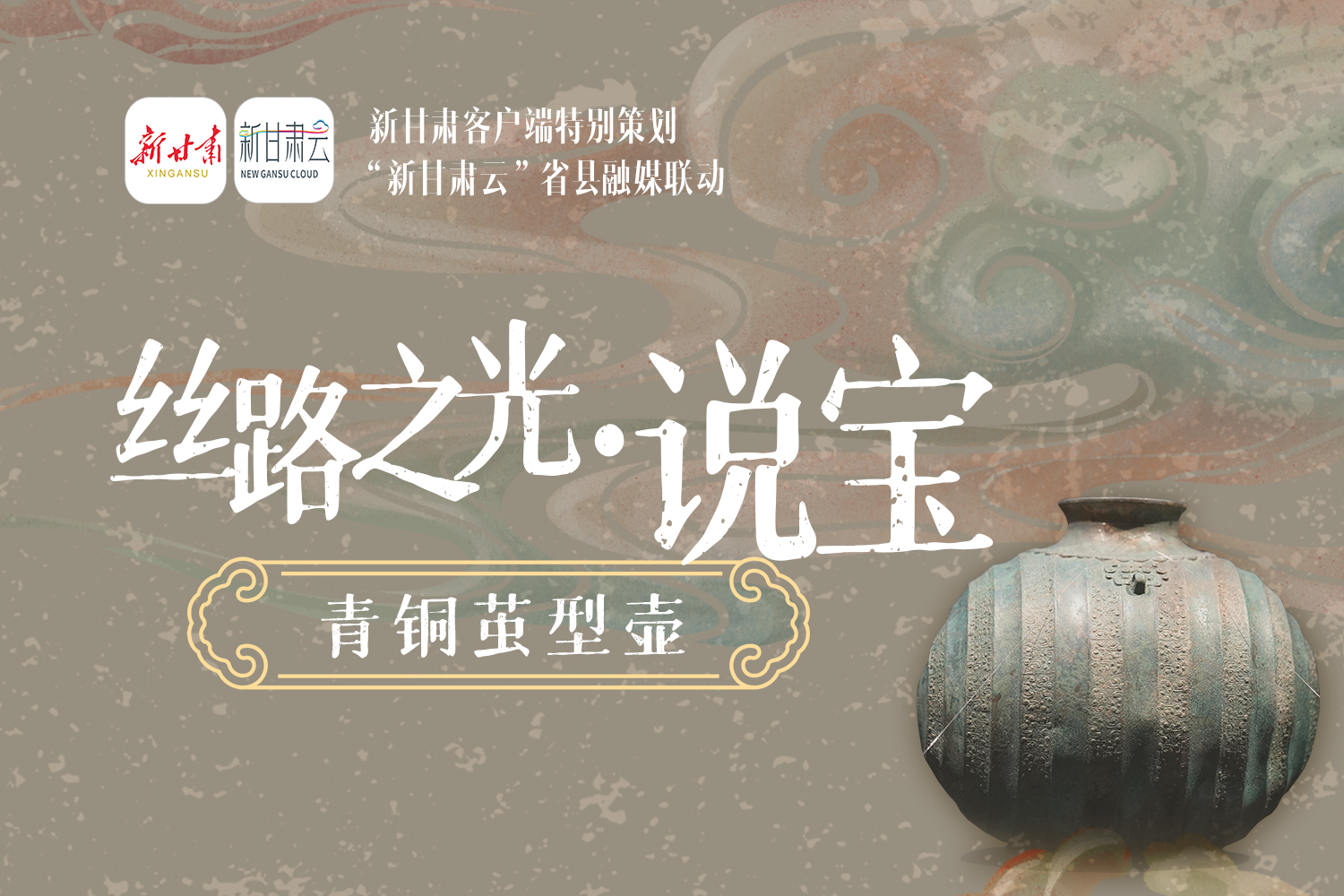 丝路之光·说宝】能测敌情能装水，这件大秦“神器”在天水