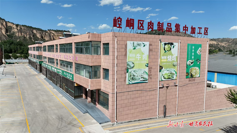 图为崆峒区肉制品集中加工区