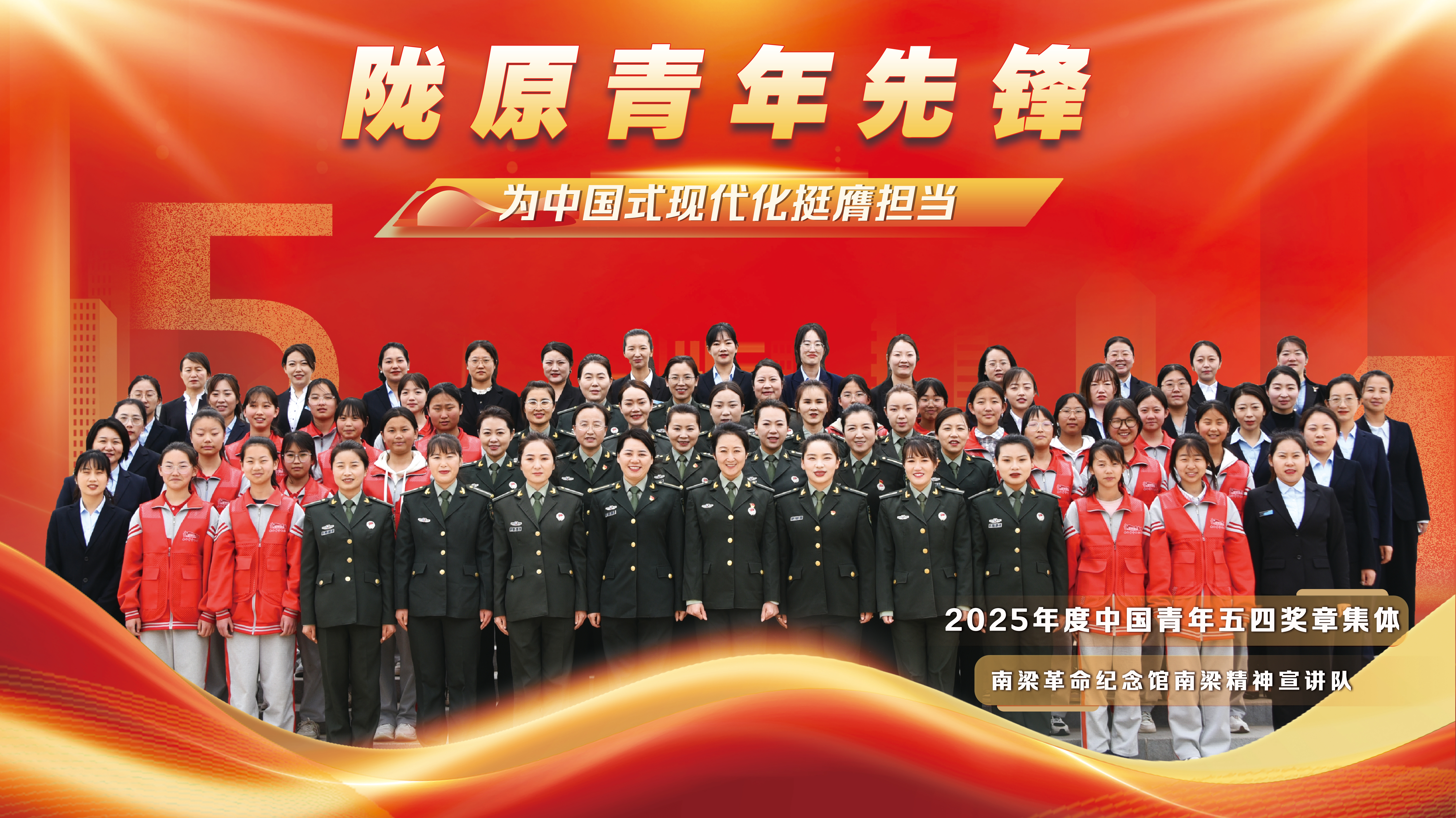 南梁革命纪念馆南梁精神宣讲队-横版海报(集体)