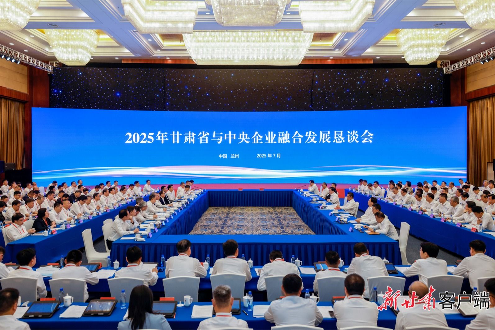 2025年甘肃省与中央企业融合发展恳谈会在兰举行