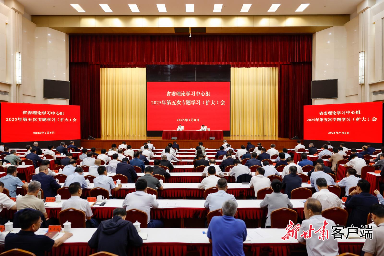 省委理论学习中心组举行2025年第五次专题学习（扩大）会