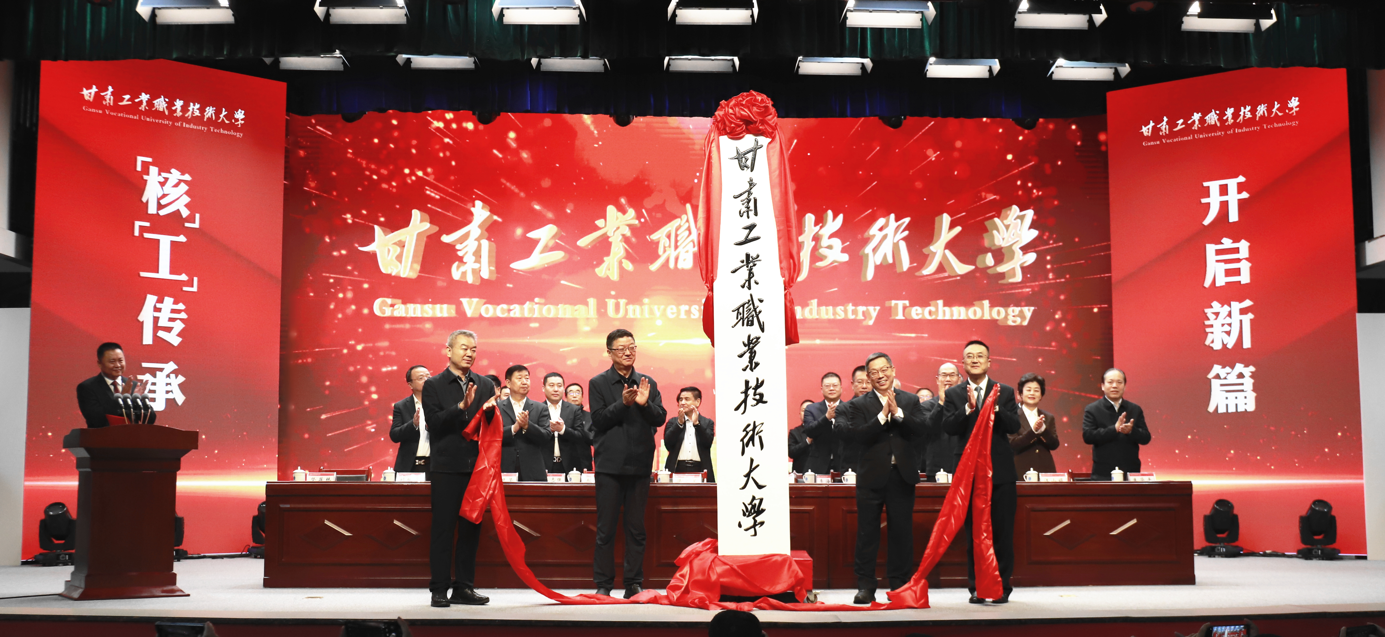 甘肃工业职业技术大学高质量发展大会暨揭牌仪式现场