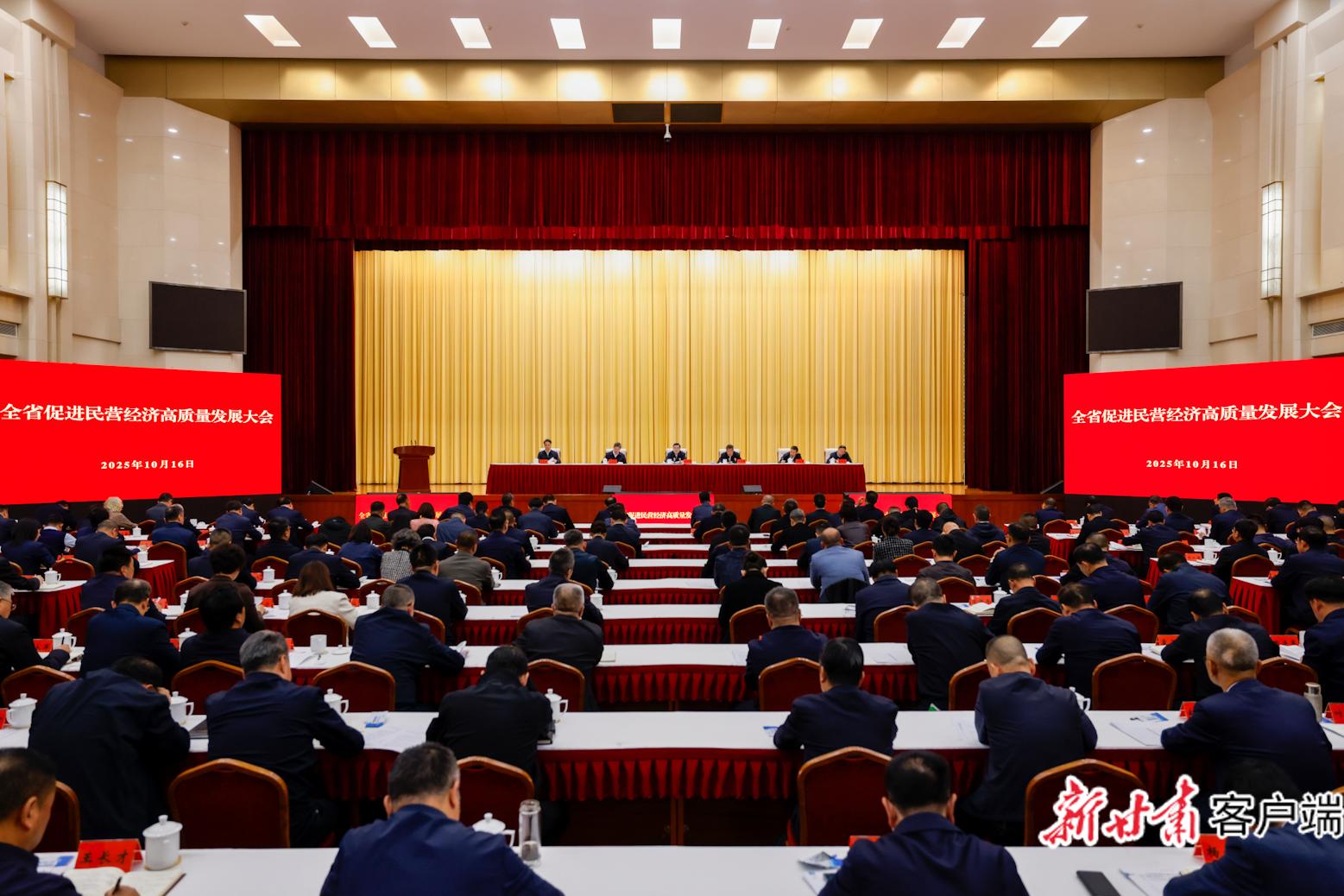 全省促进民营经济高质量发展大会召开