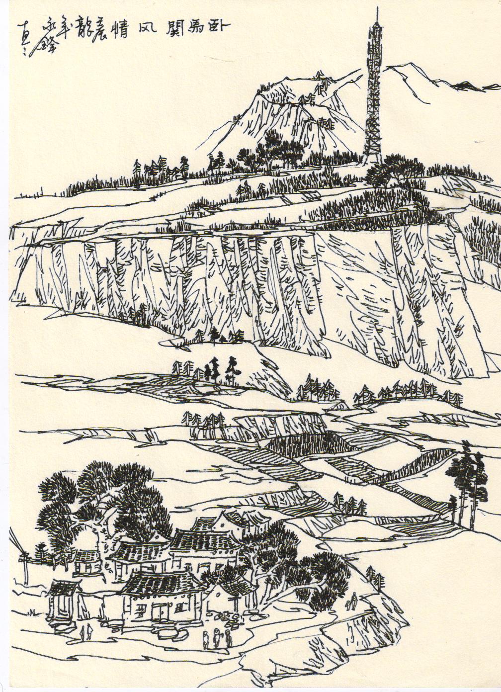 图七作者手绘卧马关风光之一