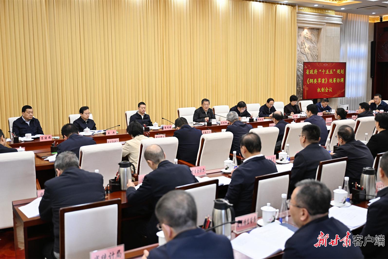 省政府“十五五”规划《纲要草案》统筹协调机制会议召开