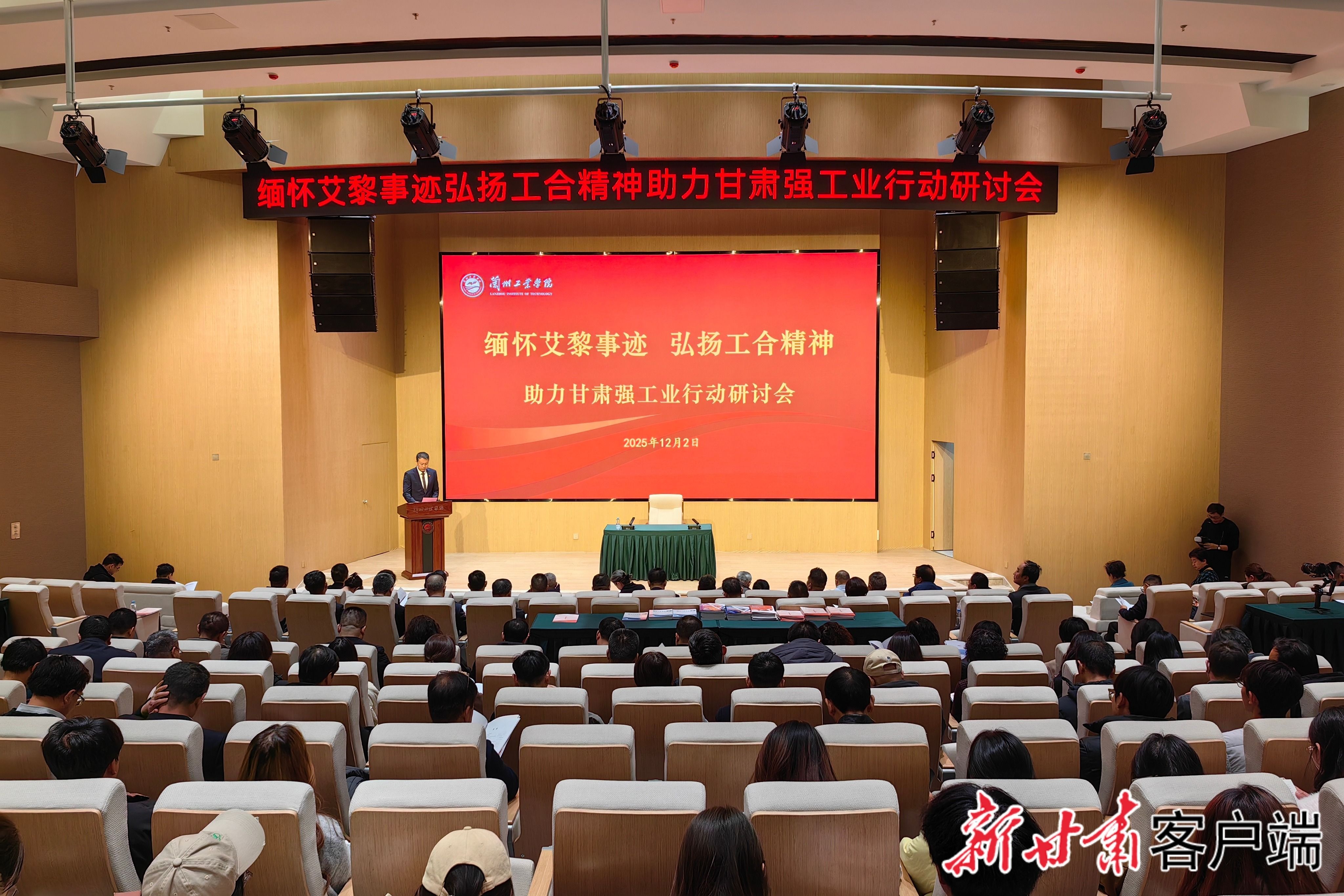 “缅怀艾黎事迹 弘扬工合精神 助力甘肃强工业行动”研讨会在兰州举行