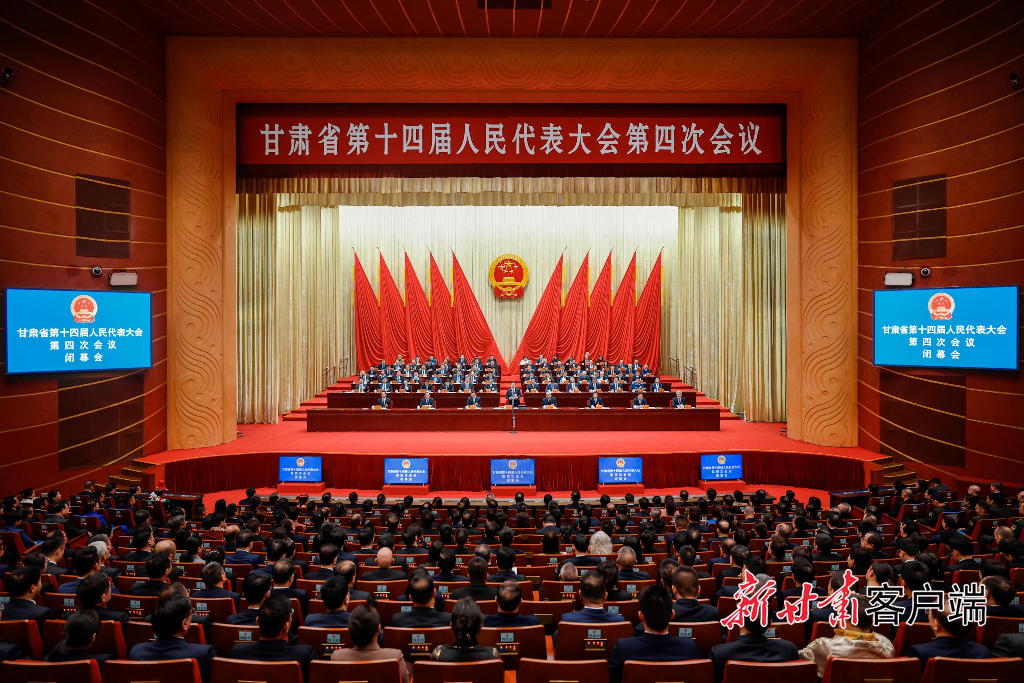 省十四届人大四次会议闭幕