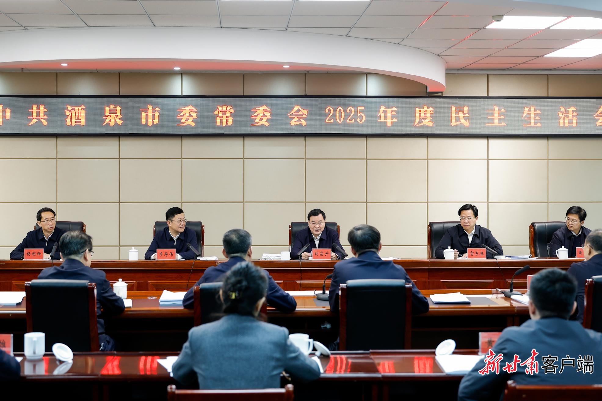 胡昌升参加指导酒泉市委常委会2025年度民主生活会