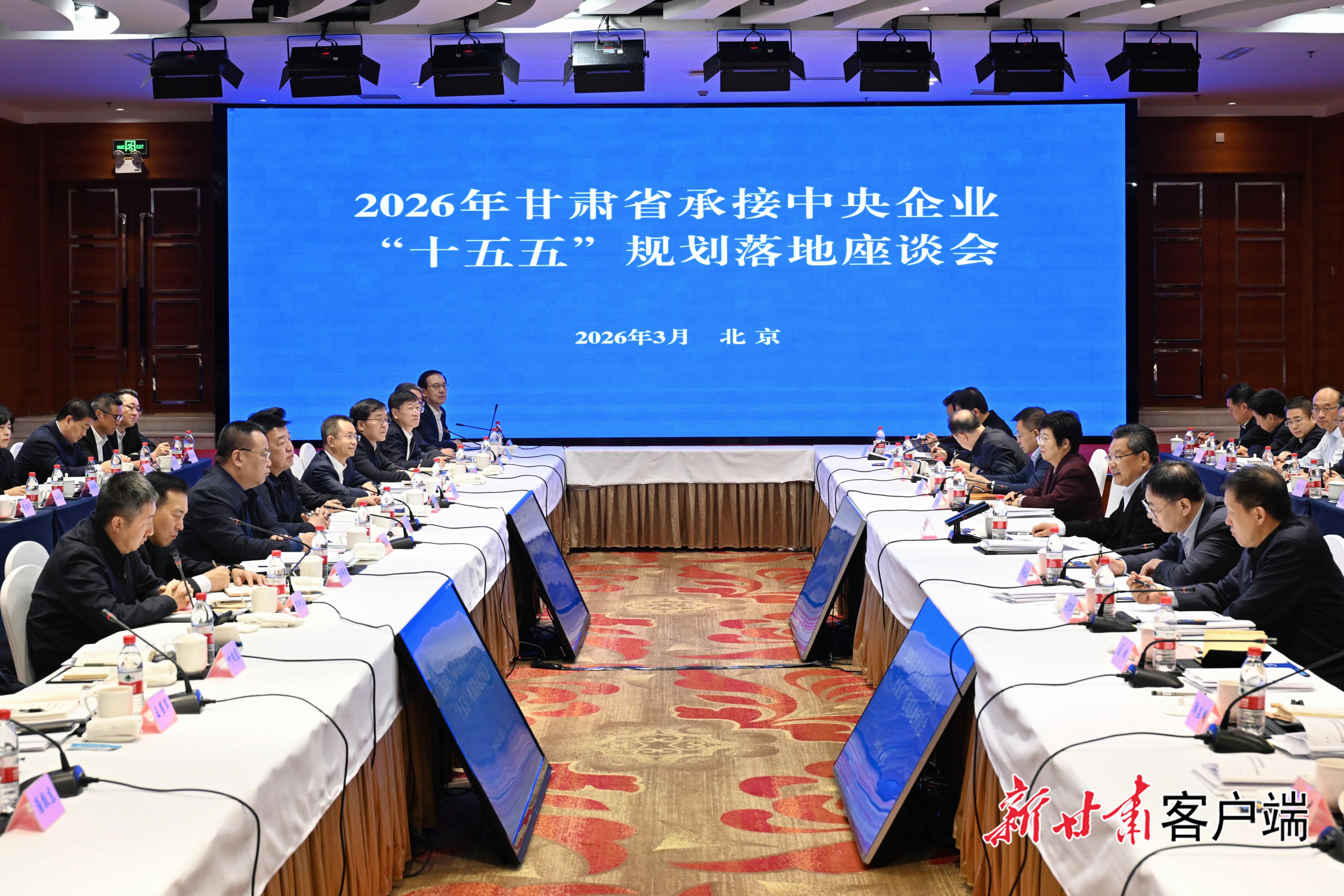 2026年甘肃省承接中央企业“十五五”规划落地座谈会在北京举行