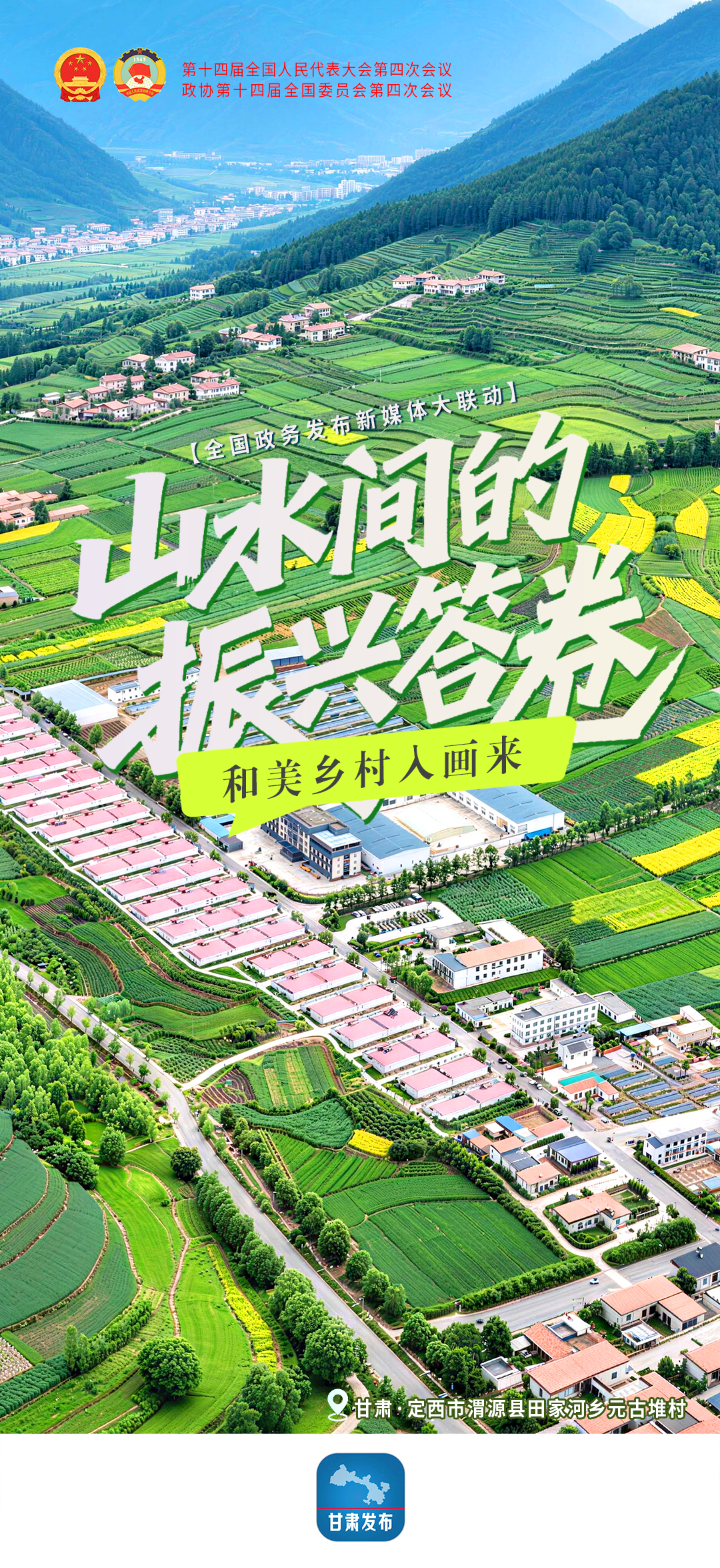 山水间的振兴答卷——和美乡村入画来-甘肃