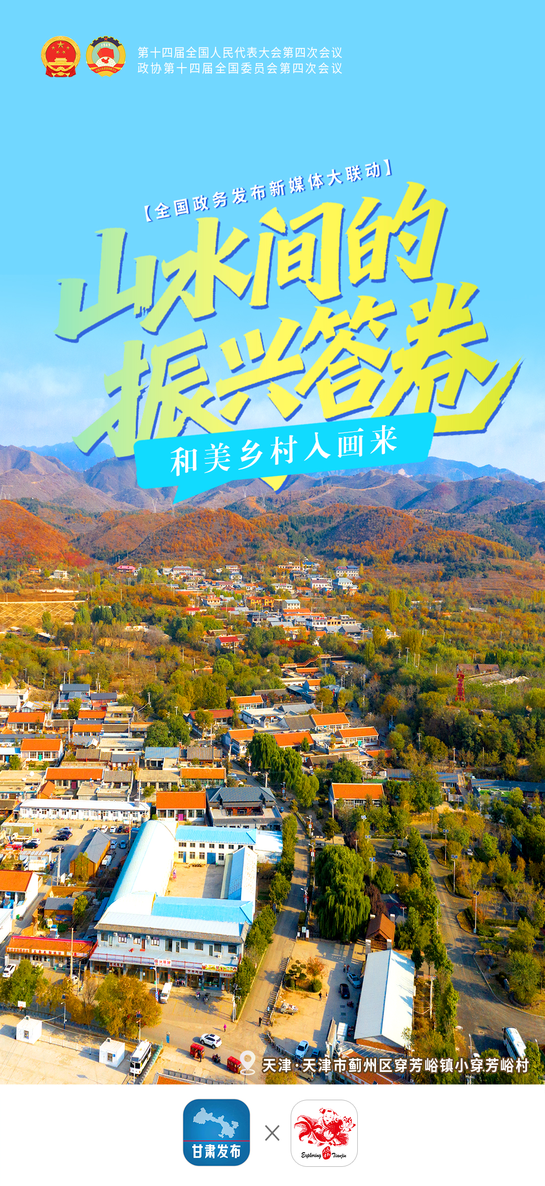 山水间的振兴答卷——和美乡村入画来-天津