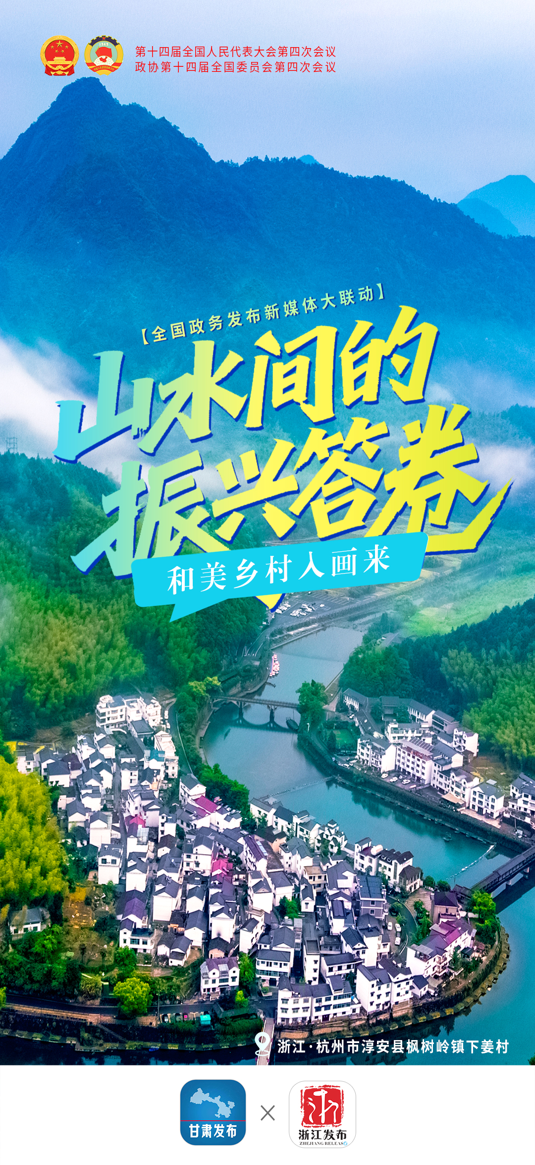 山水间的振兴答卷——和美乡村入画来-浙江