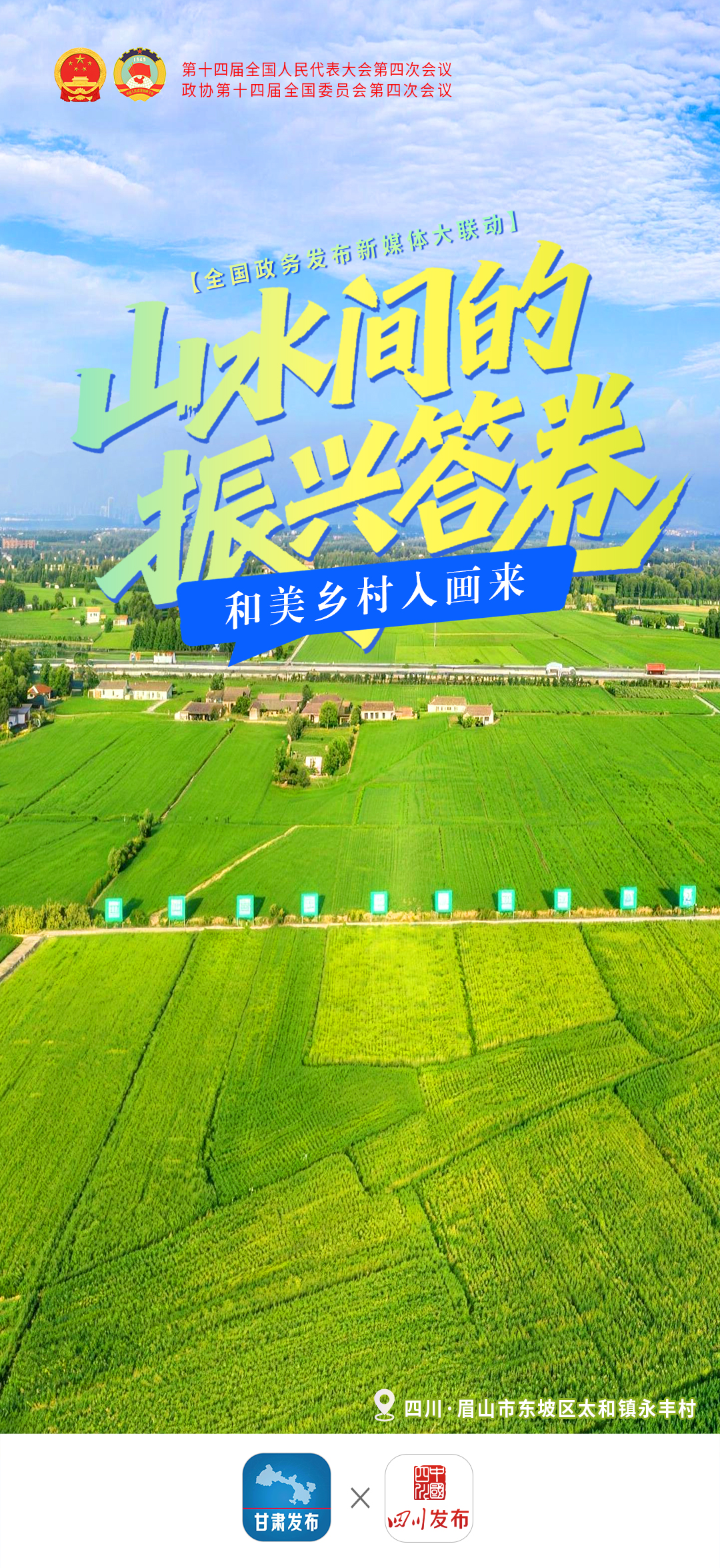 山水间的振兴答卷——和美乡村入画来-四川