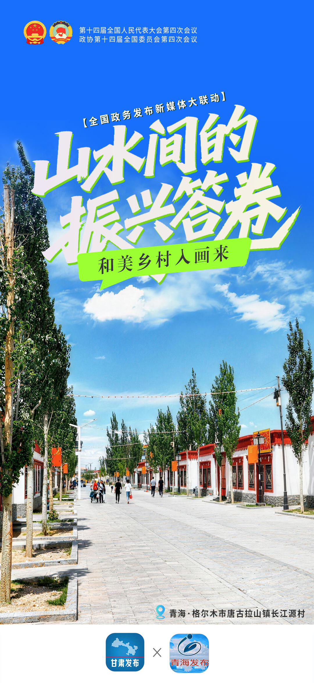山水间的振兴答卷——和美乡村入画来-青海