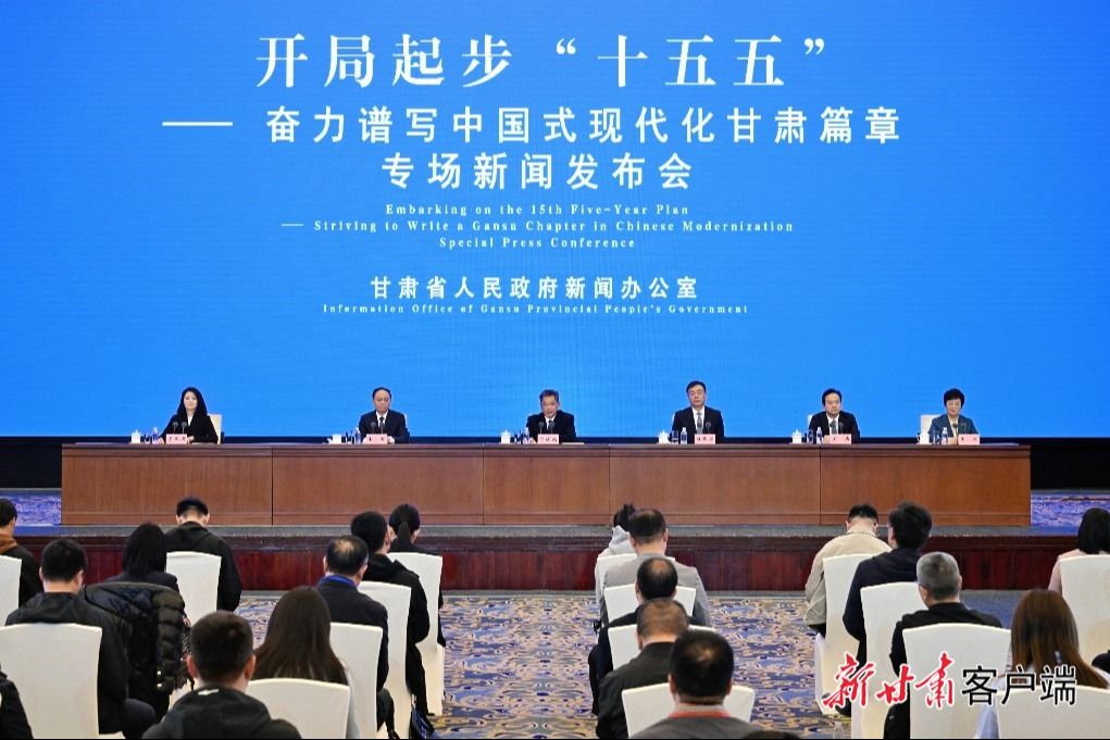 “开局起步‘十五五’——奋力谱写中国式现代化甘肃篇章”专场新闻发布会在兰州举行