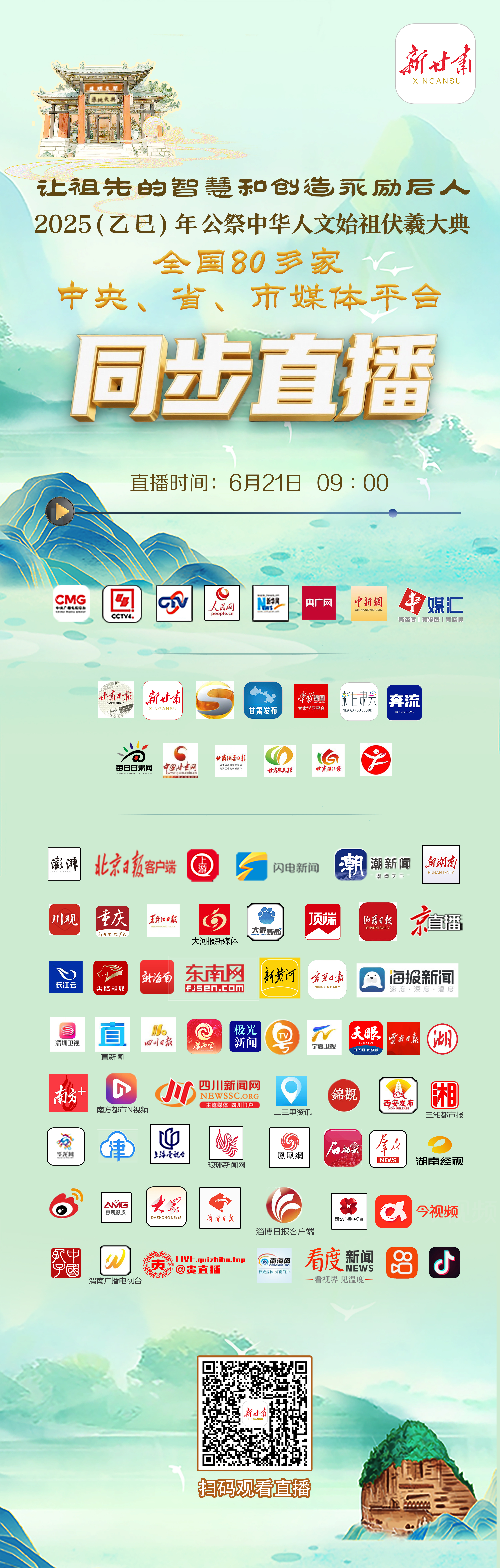 2025(乙巳)年公祭伏羲大典 全国80多家中央、省、市媒体平台同步直播