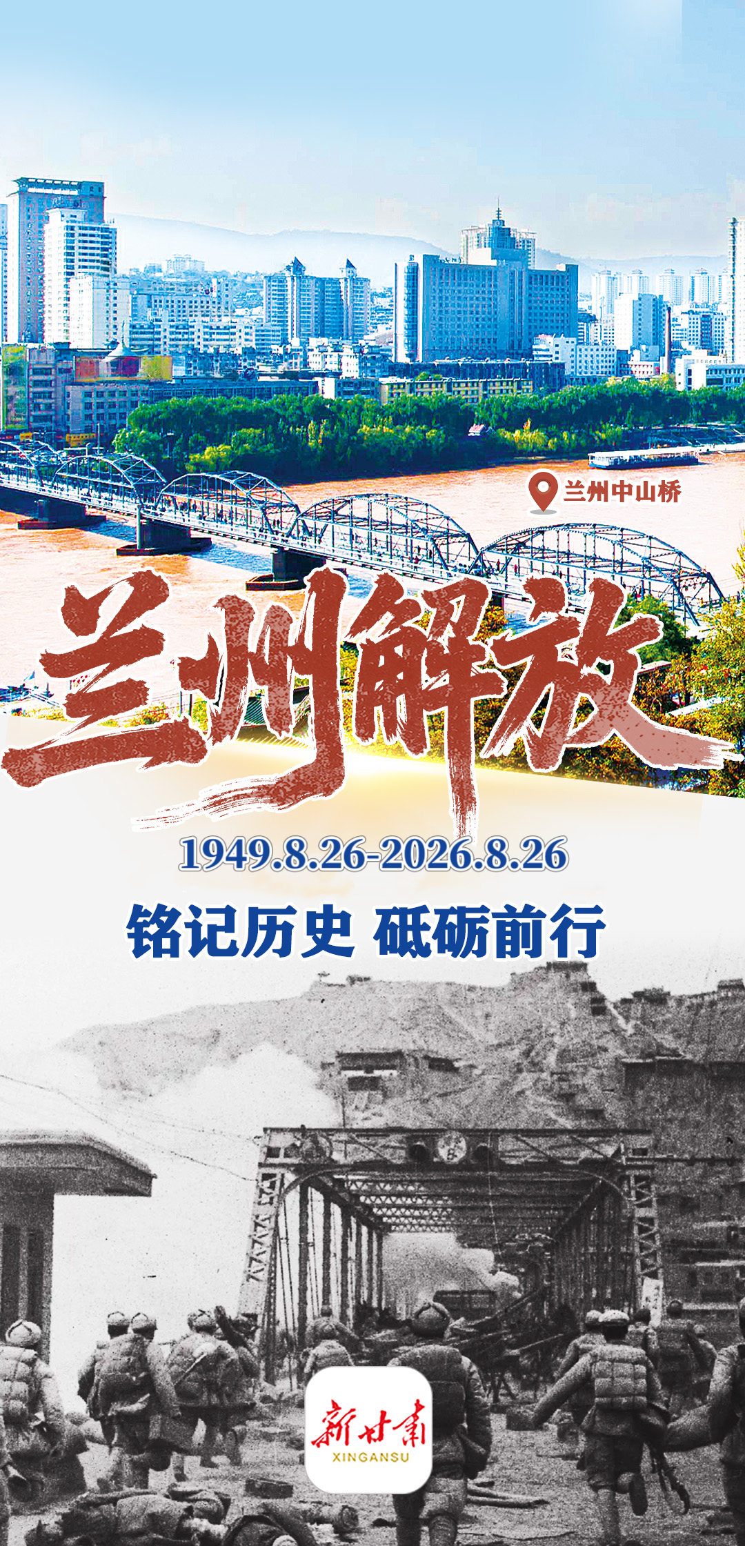 兰州纪念解放77周年，多平台发布主题海报回溯城市历史节点
