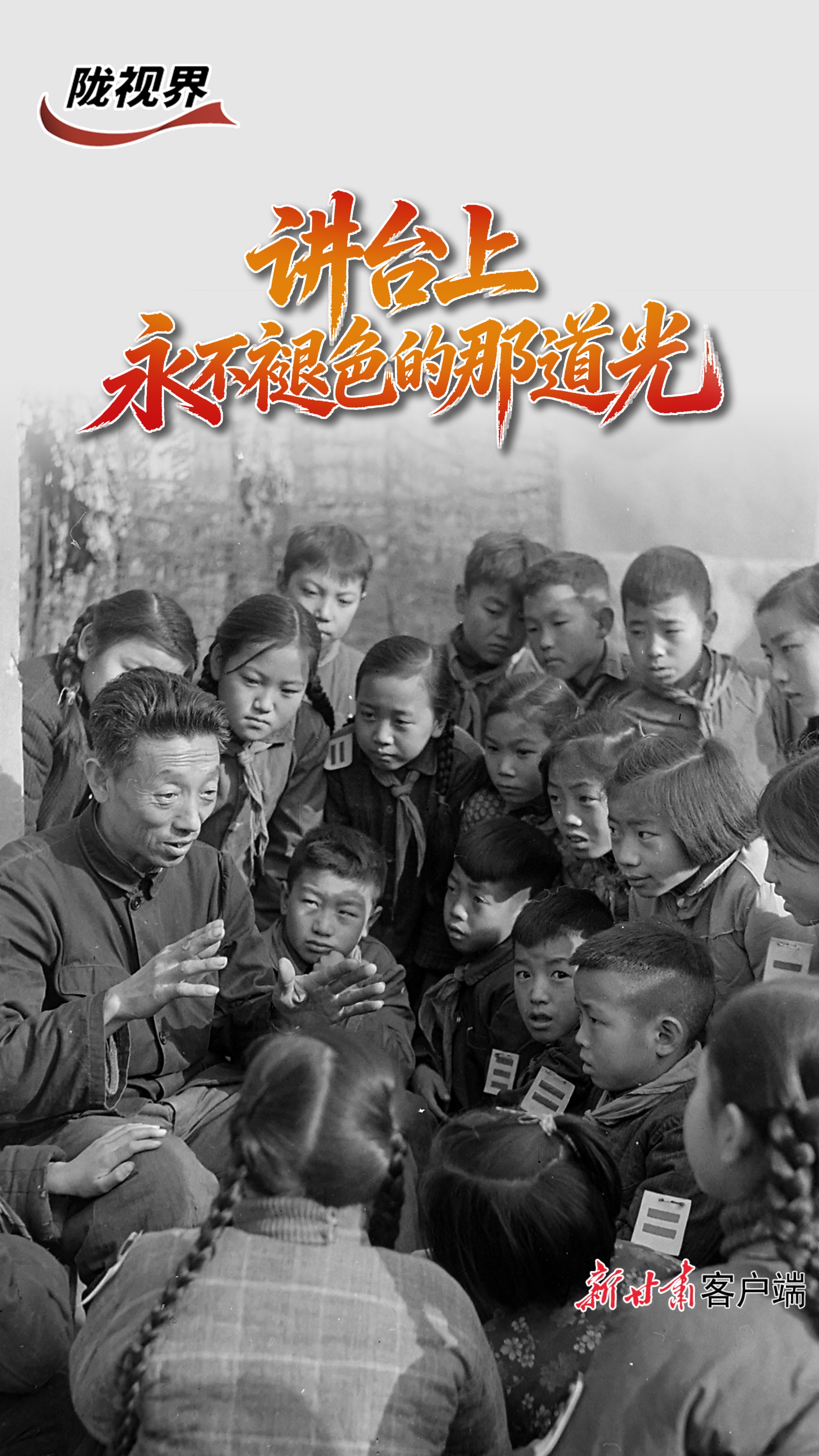 泛黄照片里的讲台:兰州教师跨越六十余年的身影